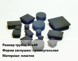 Заглушка декоративная пластиковая для труб 30х40 прямоугольная пластик